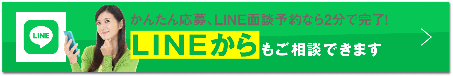 かんたん応募、LINE面談予約なら2分で完了！/LINEからもご相談できます