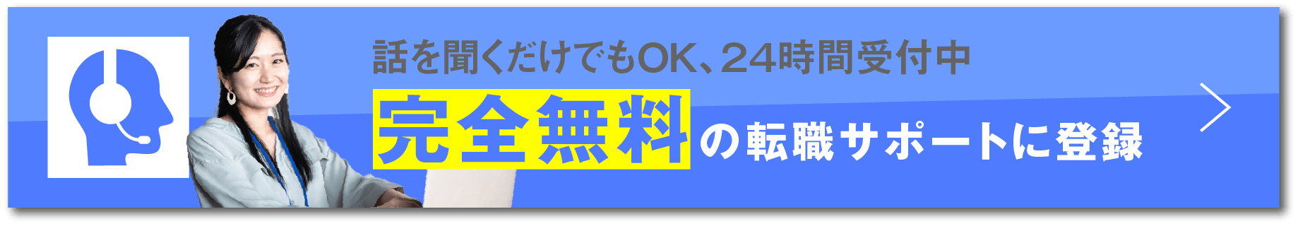 話を聞くだけでもOK、２４時間受付中/完全無料の転職サポートに登録