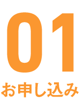 01お申し込み