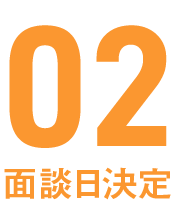 02面談日決定