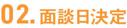 02面談日決定