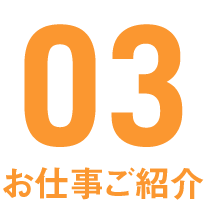 03お仕事ご紹介