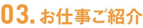 03お仕事ご紹介