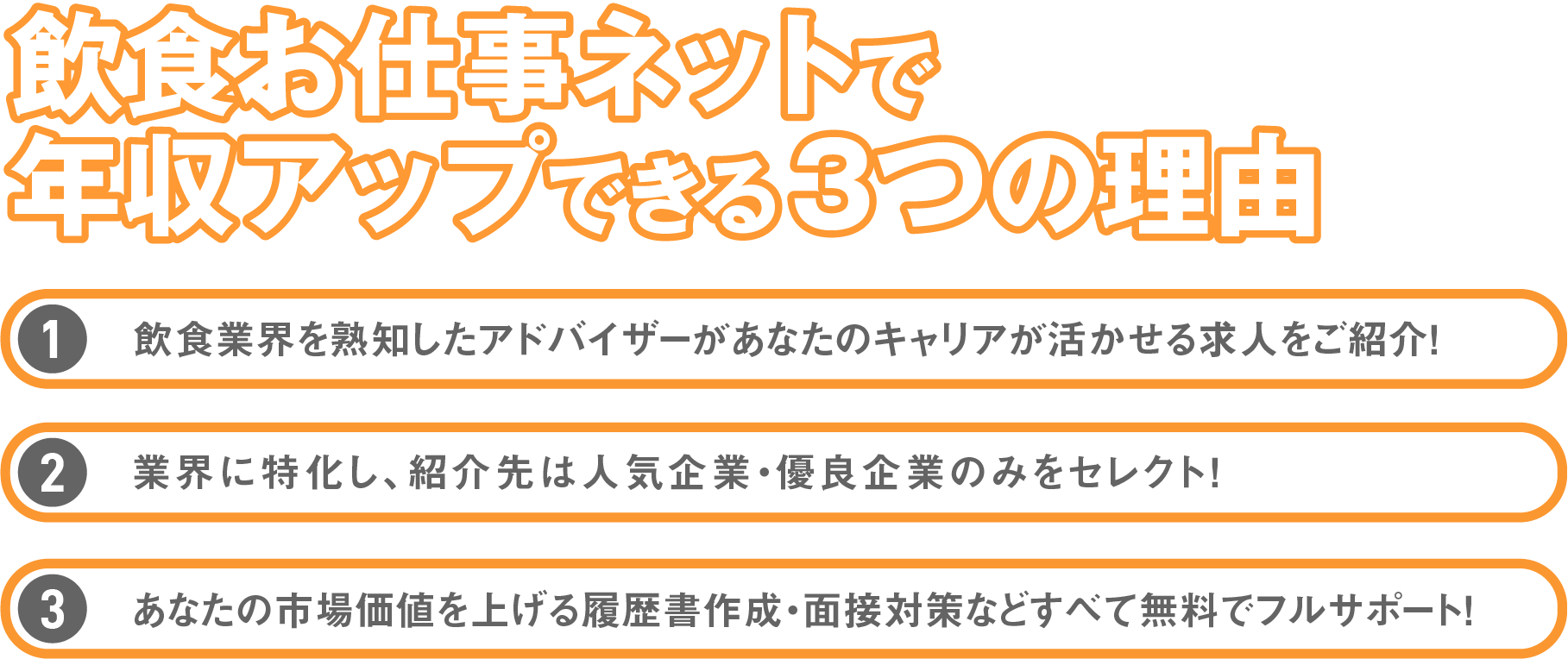 飲食お仕事ネットで年収アップできる３つの理由